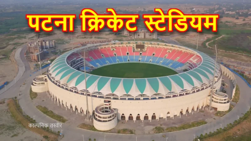 Patna New Cricket Stadium at Gardanibagh