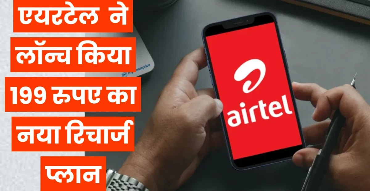 Airtel ₹199 Recharge Plan