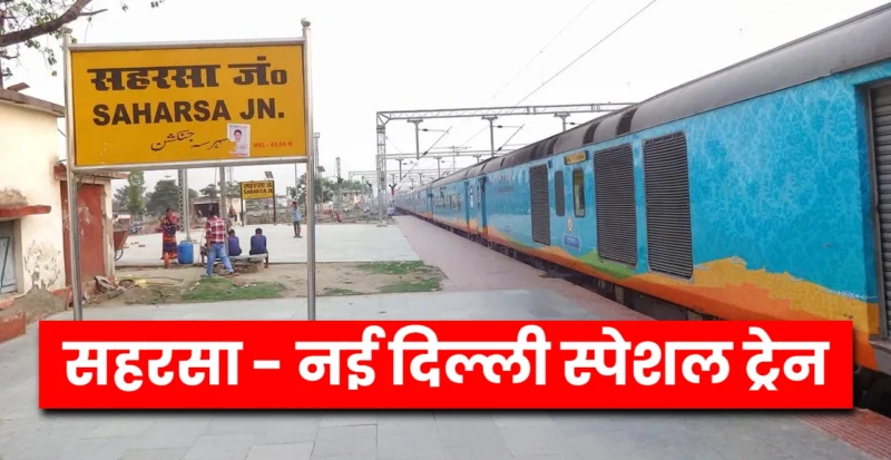सहरसा से दिल्ली