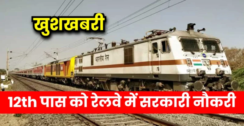 RRB NTPC 2024 में सरकारी नौकरी