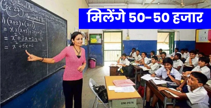 Bihar: Rs 50 thousand for school maintenance