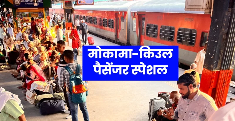 मोकामा-किउल पैसेंजर स्पेशल ट्रेन