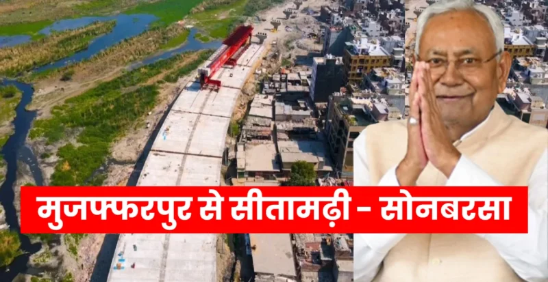 मुजफ्फरपुर से सीतामढ़ी - सोनबरसा फोरलेन सड़क