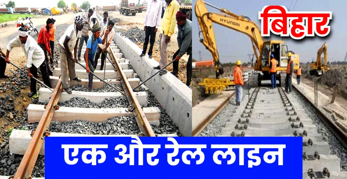 बिहार में बनेगी एक और रेल लाइन