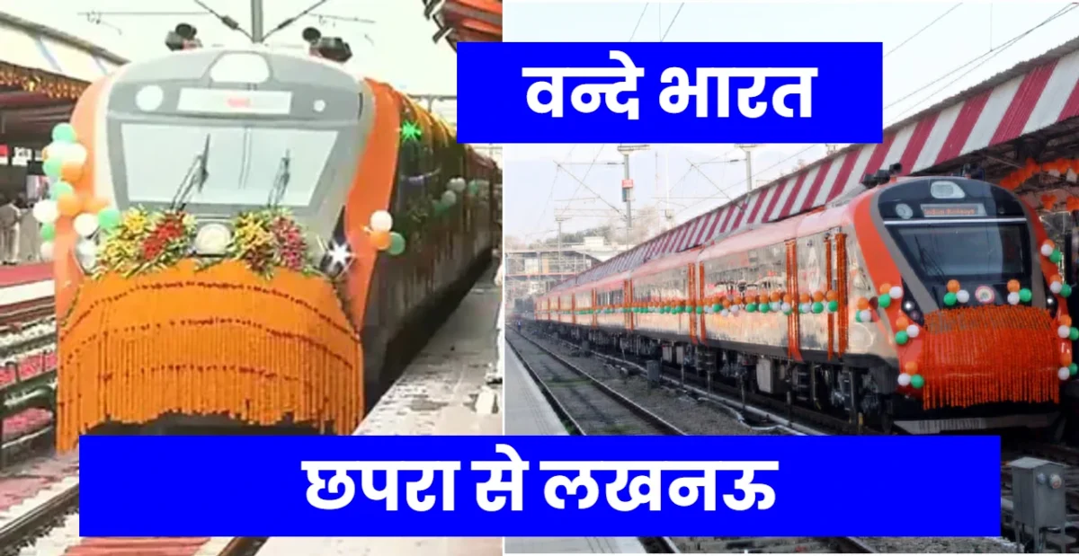 छपरा से लखनऊ वन्दे भारत