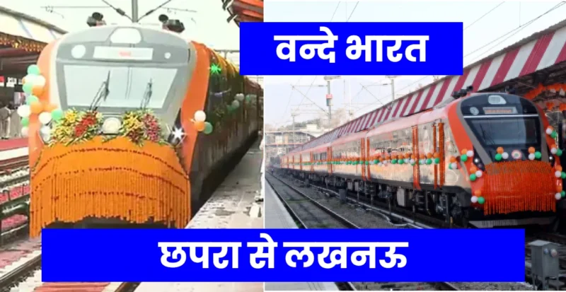 छपरा से लखनऊ वन्दे भारत