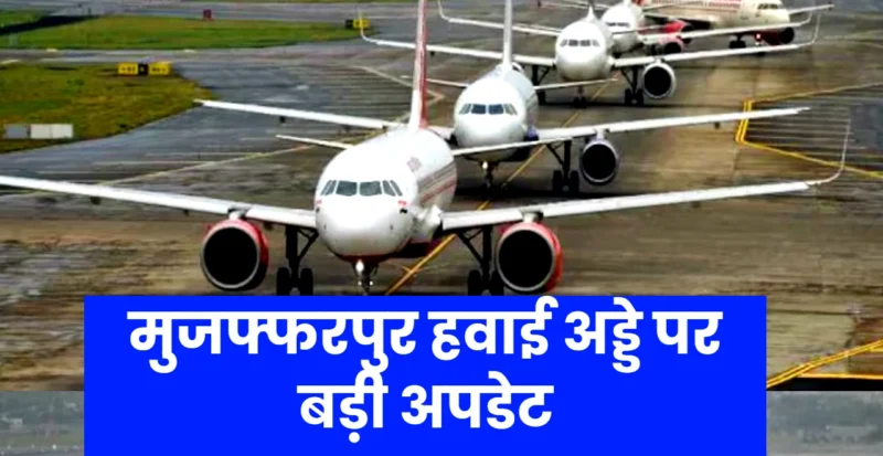 मुजफ्फरपुर हवाई अड्डे