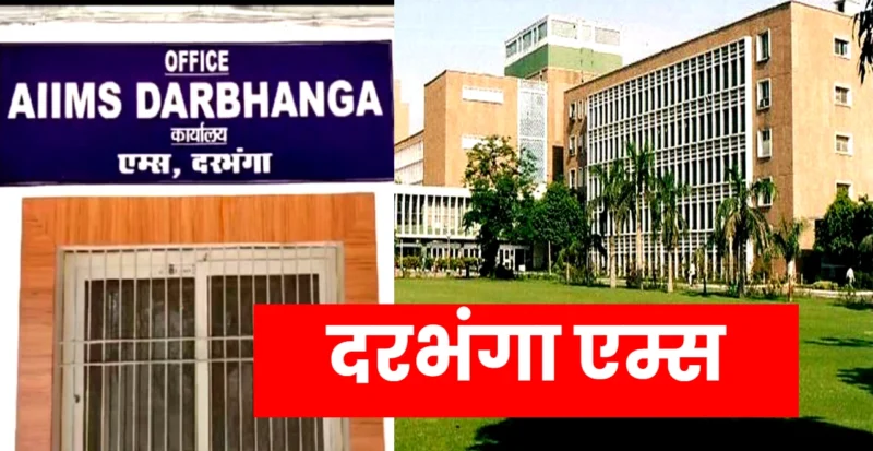 Darbhanga AIIMS