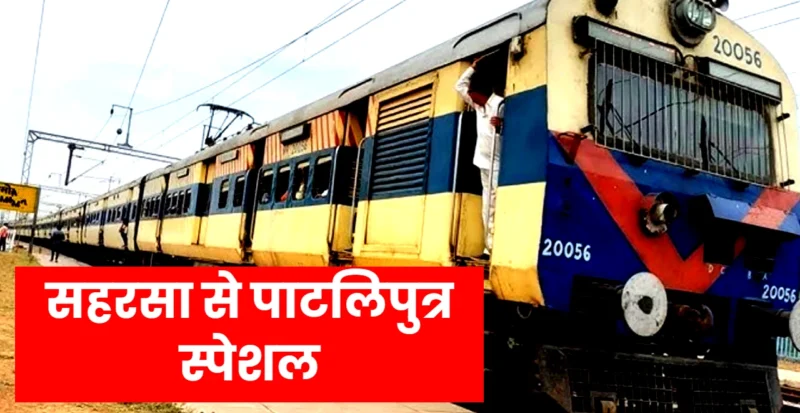 सहरसा से पाटलिपुत्र स्पेशल ट्रेन