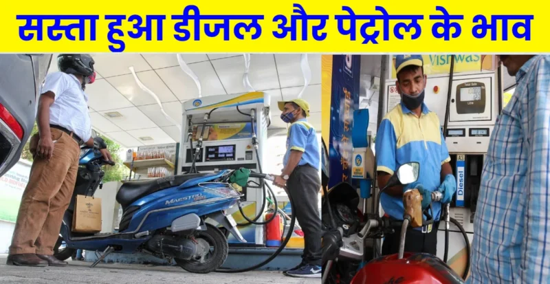 बिहार में डीजल और पेट्रोल के भाव