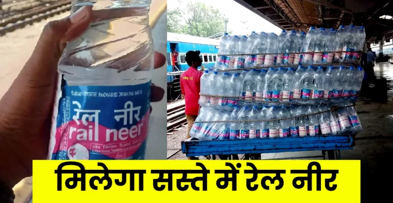रेल नीर