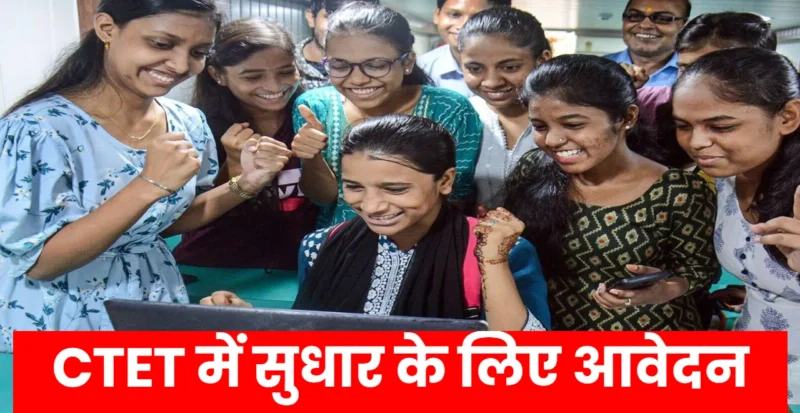 CTET में सुधार के लिए आवेदन