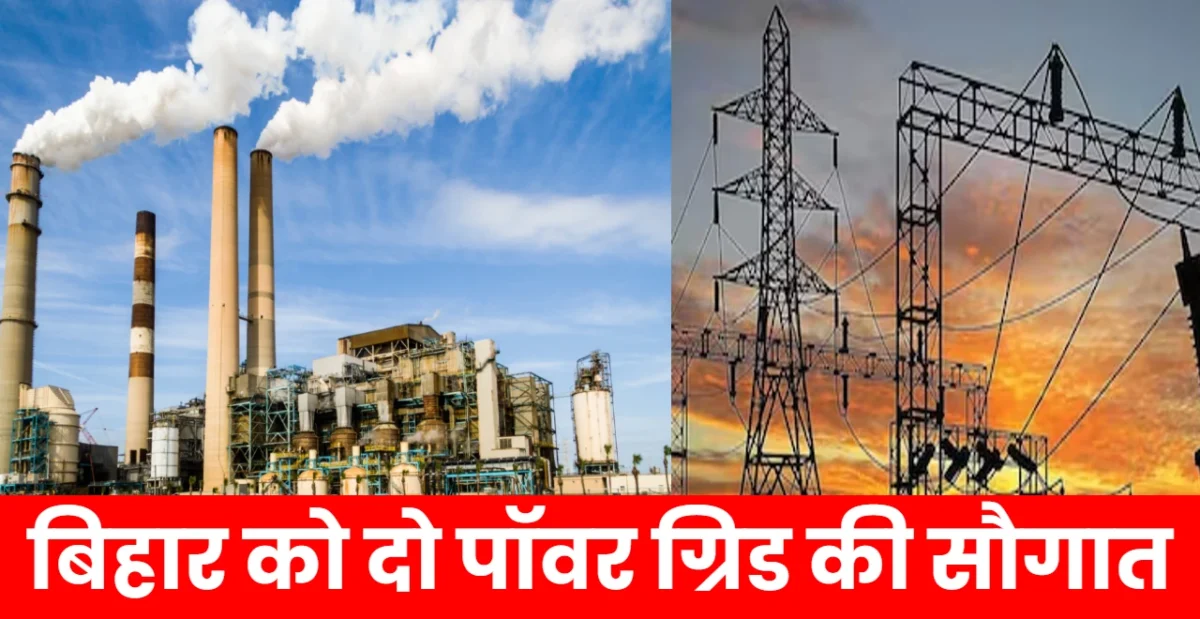 बिहार को पॉवर ग्रिड की सौगात