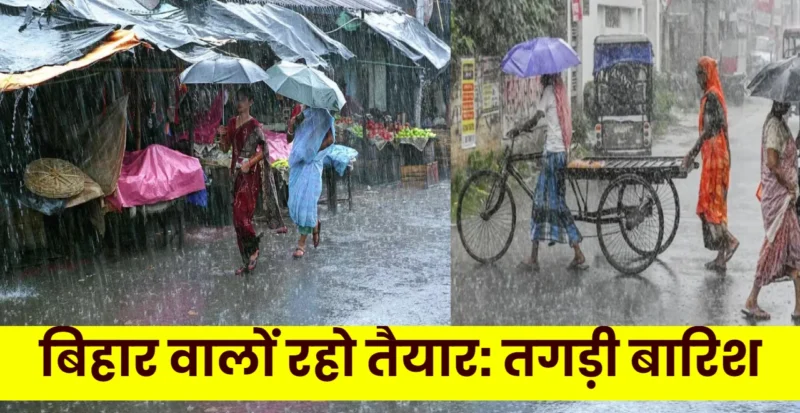 बिहार में तगड़ी बारिश