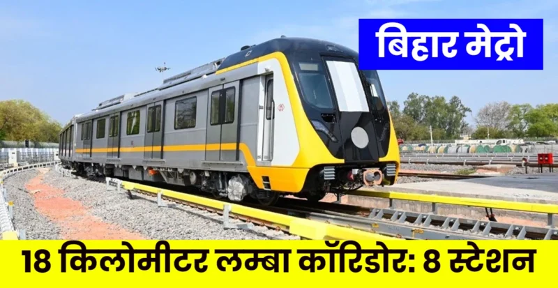 बिहार मेट्रो: दरभंगा मेट्रो