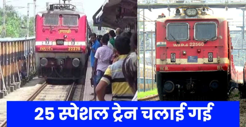 बिहार से 25 स्पेशल ट्रेन