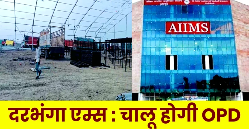 दरभंगा एम्स कब चालू होगी