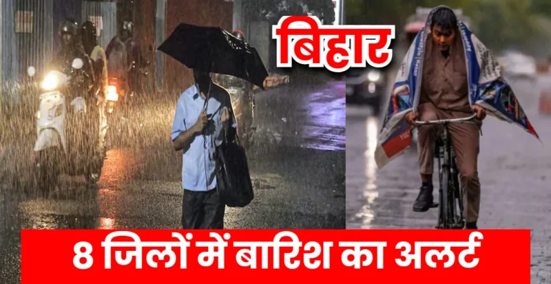 बिहार में बारिश