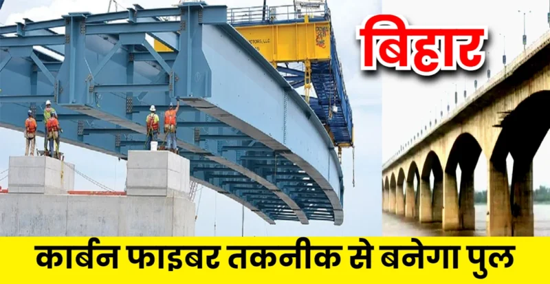 बिहार में नया पुल