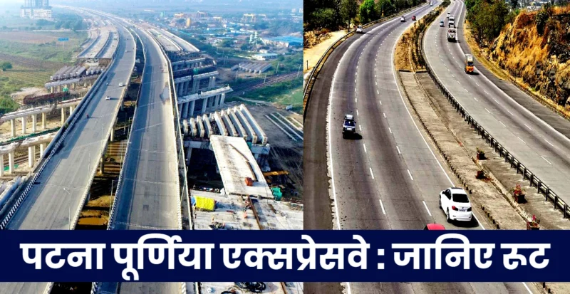 पटना-पूर्णिया ग्रीनफील्ड एक्सप्रेसवे
