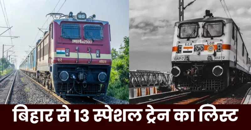बिहार से हैदराबाद, दिल्ली और गुजरात के लिए 13 स्पेशल ट्रेन