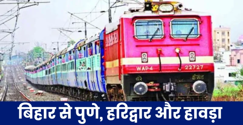 बिहार स्पेशल ट्रेन