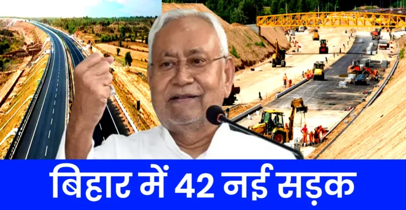 बिहार में नई सड़क का निर्माण