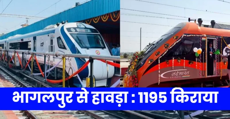 भागलपुर से हावड़ा वन्दे भारत ट्रेन