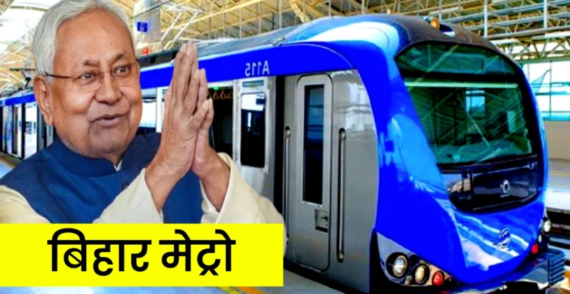 बिहार मेट्रो डेवलपमेंट