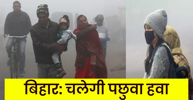 बिहार में ठण्ड