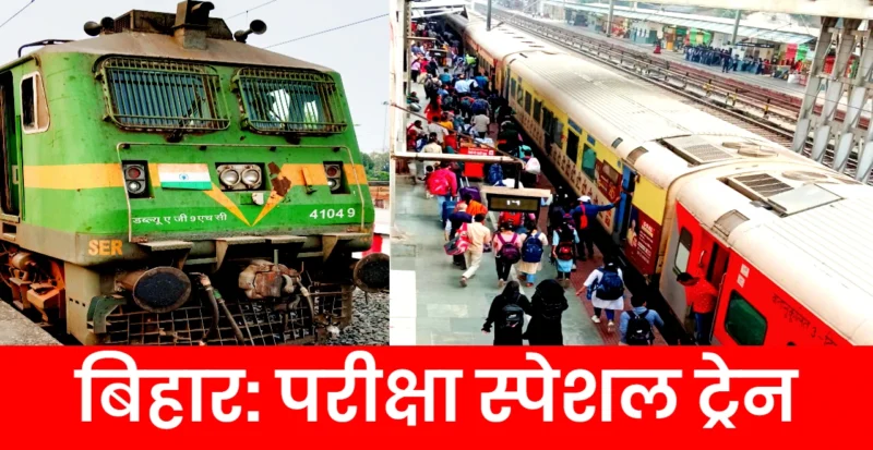 पटना रांची परीक्षा स्पेशल ट्रेन