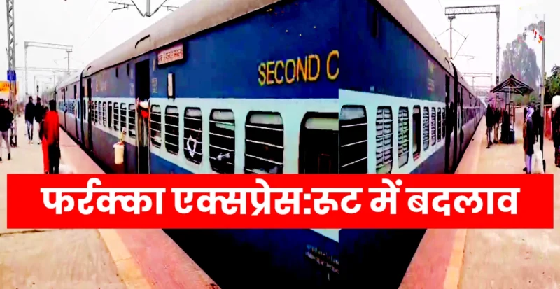 फरक्का एक्सप्रेस रूट
