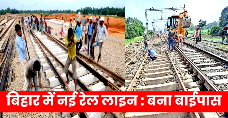 दरभंगा बाईपास रेल लाइन
