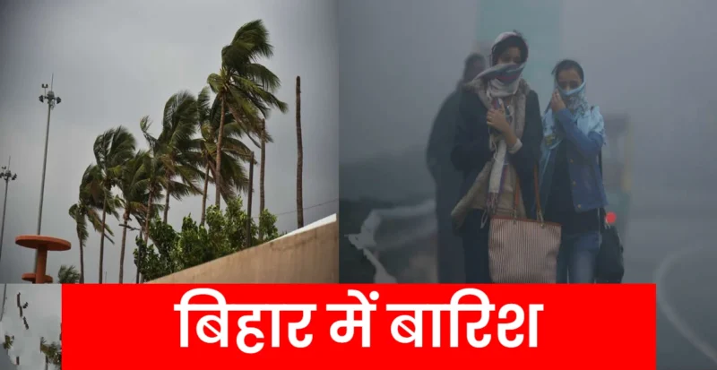 बिहार में बारिश