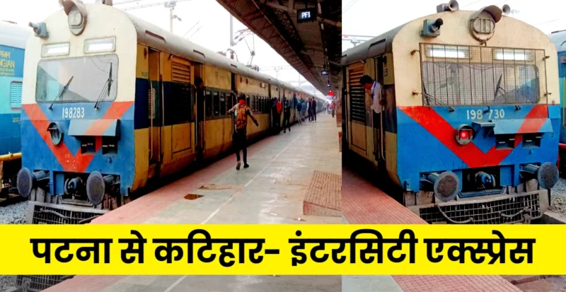 पटना से कटिहार Intercity Express