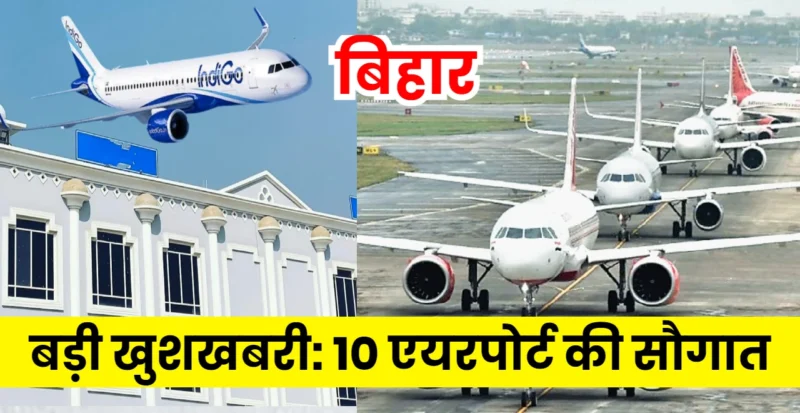 बिहार में एयरपोर्ट