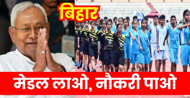 मेडल लाओ, नौकरी पाओ