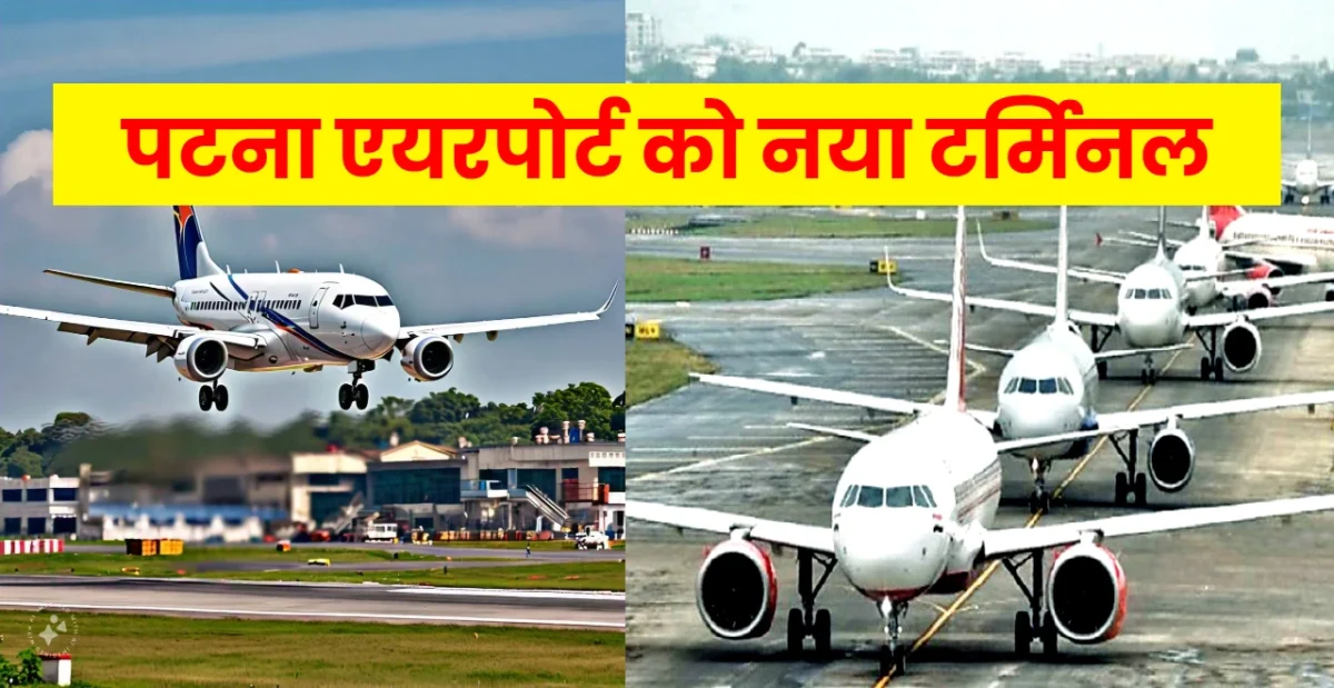 पटना एयरपोर्ट नया टर्मिनल