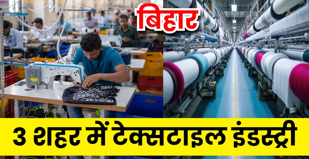 बिहार में टेक्सटाइल इंडस्ट्री