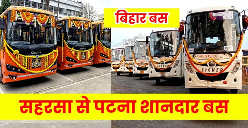 सहरसा से पटना बस सेवा