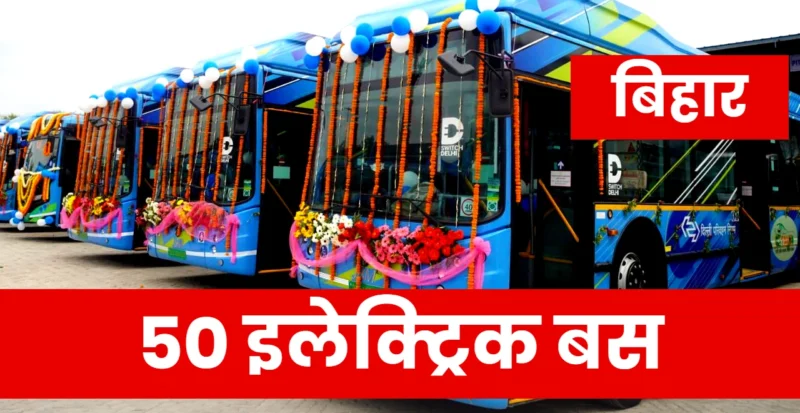 50 Electirc Bus in Bihar Purnia