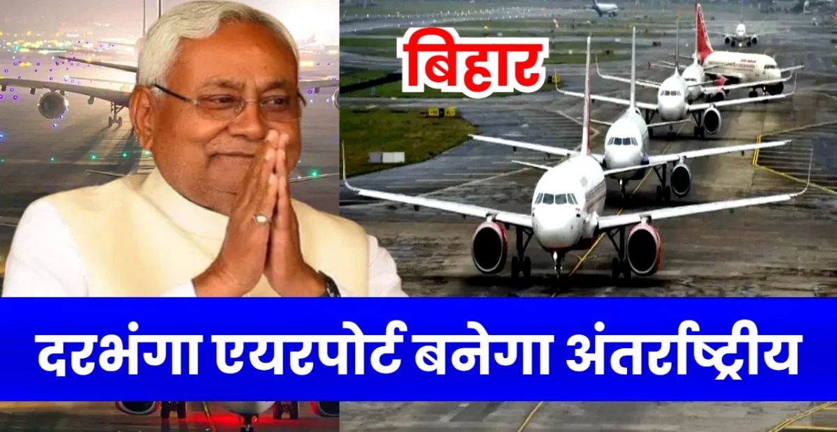 Darbhanga Airport to Become International Airport Soon