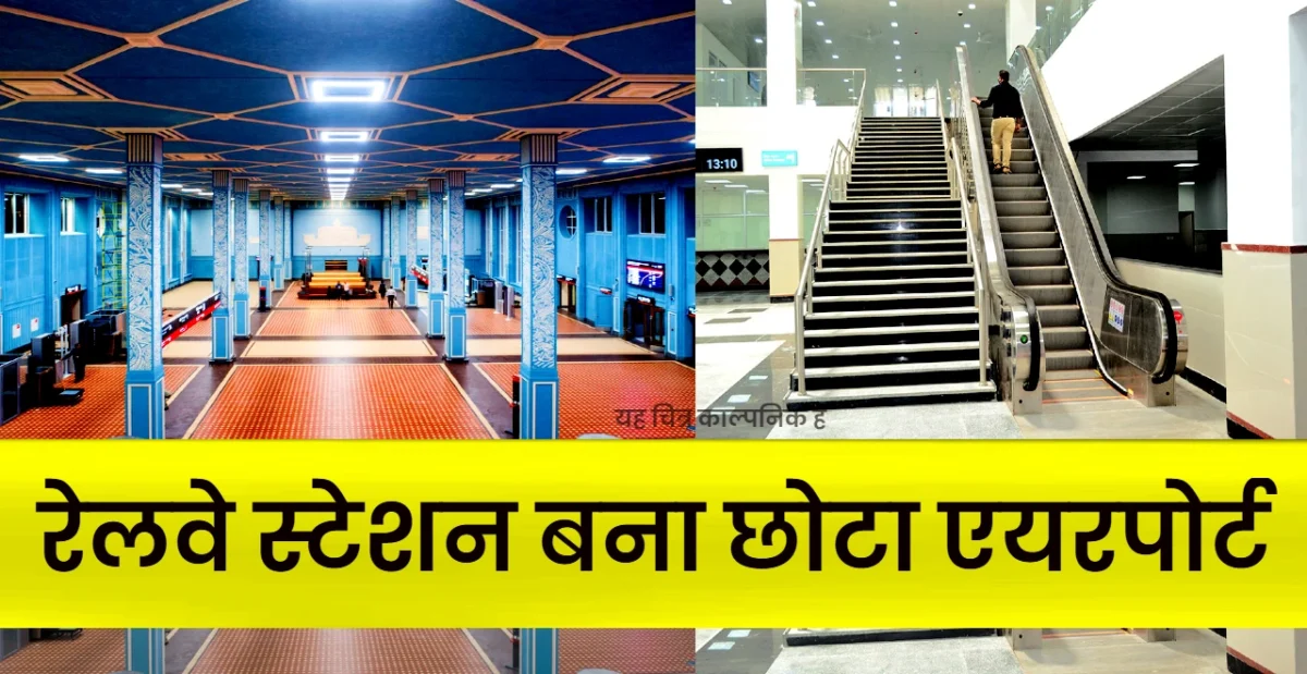 Saharsa Railway Station Transformed Like an Airport under Amrit Bharat Scheme
