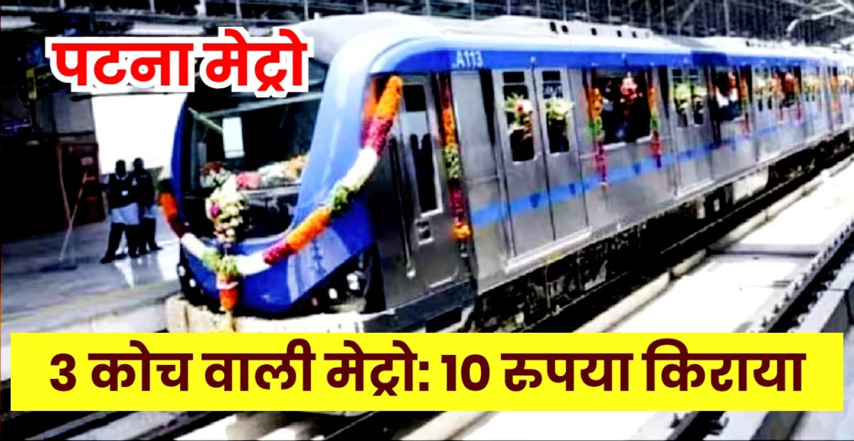 Patna Metro Update: 3-Coach Train, ₹10 Fare, Launch on 15 August