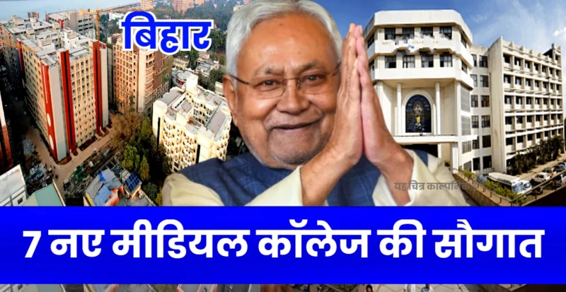 Bihar To Get 7 New Medical Colleges