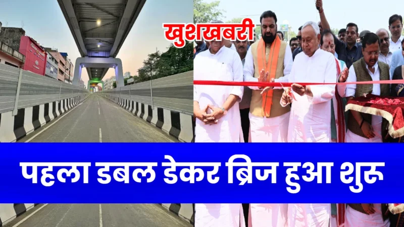 Patna Double Decker flyover started