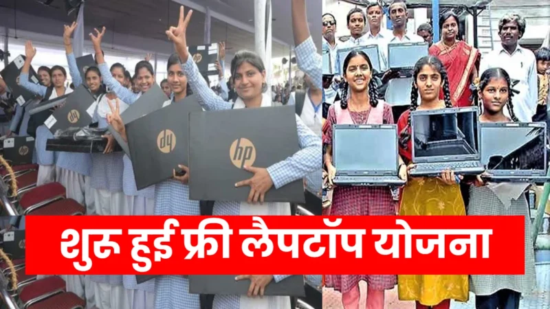 Laptop Sahay Yojana 2025